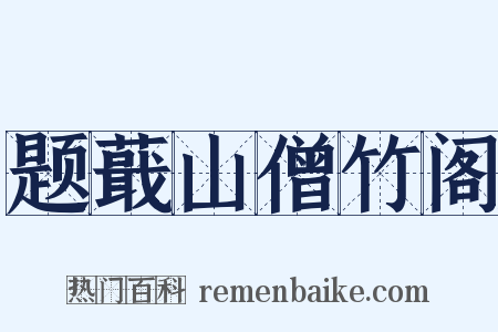 题蕺山僧竹阁是什么意思的图片
